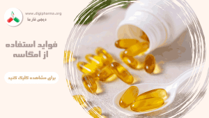 فواید استفاده از مکمل های omega-3 - فواید استفاده از مکمل های امگا3 - خرید انواع مکمل های امگا3 - امگا 3 - قرص امگا 3 - قیمت قرص امگا3- تاثیرات امگا 3 بر بدن - مکمل امگا3 - فواید امگا 3 - معرفی و خرید انواع مکمل های حاوی امگا 3 مخصوص سنین مختلف - omega3 - مکمل های omega3