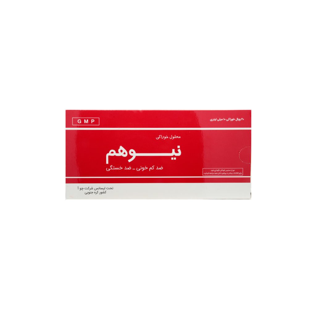 محلول خوراکی نیوهم چوا فارم 20 ویال - قیمت محلول خوراکی نیوهم چوا فارم 20 ویال 10 میلی لیتری - Choa Pharm Newhem - محلول ضد کم خونی نیوهم
